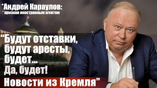 quotБудут отставки будут аресты будет Да будет Новости из Кремляquot [upl. by Lema]