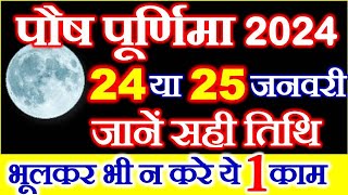 Purnima Kab Hai  Paush Purnima 2024 Date Time  Purnima Puja Vidhi Niyam  पौष पूर्णिमा 2024 कब है [upl. by Settle]