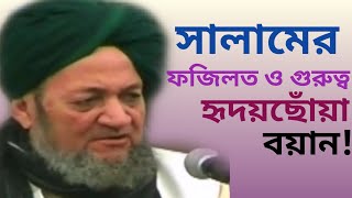 সালামের ফজিলত আল্লামা ছাহেব কিবলাহ ফুলতলী Allama Sahib Qibla Fultoli fultoli kafela [upl. by Yendor]