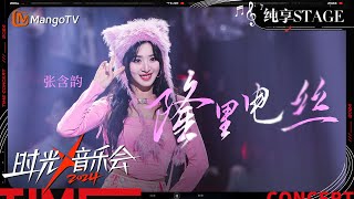 【时光音乐会4·纯享】张含韵 《隆里电丝 》带来又甜又辣rap 全场蹦蹦跳跳带大家享受音乐  Time Concert S4 EP8 Stage  MangoTV Music [upl. by Eissert100]