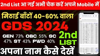 2nd List आ गई  gds 2024 second merit list kaise check kare [upl. by Eirotal]