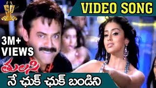 Ne Chuk Chuk Bandini Video Song  Tulasi Movie  Venkatesh  Nayanthara  Shriya  DSP [upl. by Ailemac626]