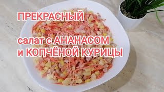 салат с ананасом и копчёной курицы  салат с ананасом рецепт [upl. by Thorn869]