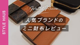 【使いやすいミニ財布はどれ 】人気ブランドのミニ財布を徹底比較！ロエベ、セリーヌ、バレンシアガ、サンローランの人気ミニ財布を本音レビュー｜BUYMA購入品紹介 [upl. by Finer]