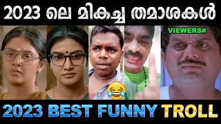 2023 ൽ ചിരിപ്പിച്ച് കൊന്നവർ  Part 03  2023 Best Trolls  Ubaid Ibrahim [upl. by Hadrian]