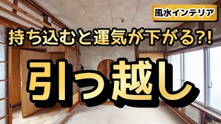 引っ越し先に〇〇を持ち込むと金運が下がる！金運アップの風水インテリア [upl. by Idell]