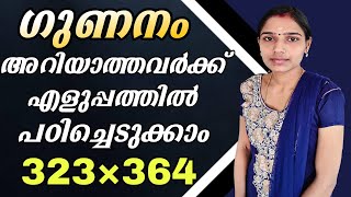 ഗുണനം ഇനി എന്തെളുപ്പംMultiplication TricksMaths TricksPsc Tips And Tricks [upl. by Reinnej]