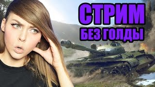 СТРИМ БЕЗ ГОЛДЫ И ПЛЮШЕК СТРАДАНИЯ В WOT STREAM [upl. by Dot896]