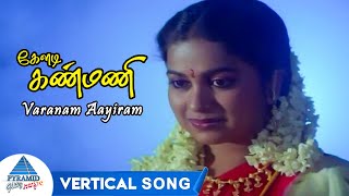 Varanam Aayiram Vertical Song  Keladi Kanmani Tamil Movie Songs  Radhika  S Janaki  Ilaiyaraaja [upl. by Bradford]