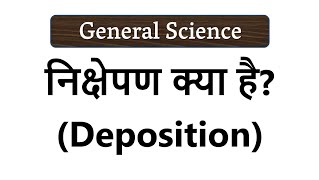 निक्षेपण क्या हैं What is Deposition in Hindi  chemistry Gk [upl. by Hsima]