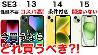 【損しない】iPhone どれ買うべきSE3とiPhone131415の性能・価格を比較してみた。購入の検討材料にどうぞ [upl. by Sew]