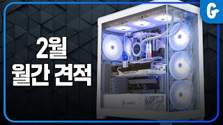 4000번대 슈퍼를 포함한 게임용 조립 컴퓨터 추천 견적  2월 월간 견적 [upl. by Allimac]