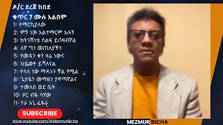 Dereje Kebede Vol 7 Full Album ደረጀ ከበደ ቁጥር 7 ሙሉ አልበም [upl. by Petula]