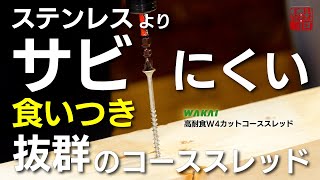 【W4カット】サビにくく快適に打てるコーススレッド【若井産業】 [upl. by Rairb]