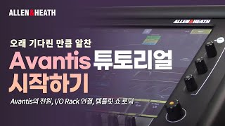 한글자막 AllenampHeath  Avantis 튜토리얼  시작하기 [upl. by Atikcir66]