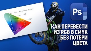 Как перевести из RGB в CMYK без потери цвета [upl. by Baynebridge]