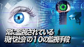 常に監視されている 現代社会における１０の監視手段 [upl. by Berkin30]