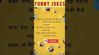 Funny jokes shorts funnyjokes chutkule majedaarhindijokescomedy [upl. by Dnalsor]