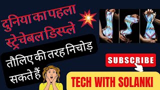 Most stretchable lg display अब तौलिए की तरह अपने डिस्प्ले को मोड़ सकते है। [upl. by Viviana]