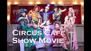 【吉祥寺サーカスカフェ】Show Movie [upl. by Norrabal]