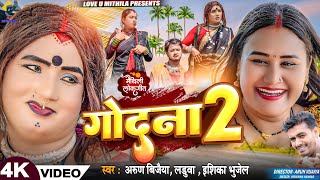 गोदना २  GODNA 2  ARUN VIJAIYA  ISHIKA BHUJEL  LADUWA NEW GODNA MAITHILI SONG 2024 [upl. by Ravo108]