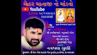 ગામસરોડા શ્રી ચેહર માતા નો માંડવો  Bhavya Ramel  NAVGHAL LUNI JK FILMS LIVE DHOLKA mo9909294438 [upl. by Annagroeg]