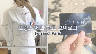 4K 🇫🇷 프랑스 제과 학교에서 배우는 것들 amp 30만원어치 페랑디 조리복 언박싱｜ferrandi paris｜pâtisserie｜parisvlog [upl. by Eerdna16]