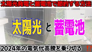 2024年 の電気代高騰を乗り切る。太陽光発電と蓄電池で節約する方法 皆が知らない不都合な真実 電気代高騰 エネカリ？ 補助金 電気自動車？ [upl. by Anovahs]