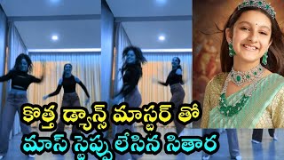 కొత్త డ్యాన్స్ మాస్టర్ తో మాస్ స్టెప్పులేసిన సీతారsithara phalguni dance maguva channel [upl. by Goeger782]