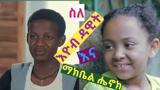 ethiopia  ስለ እዮብ ዳዊትEyob Dawit እና ማክቤል ሔኖክMakbel Hinok የትወና ስራ ለግጥም አፍቃሪያን [upl. by Dacia]