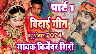 बेटी विवाह गीत  हमरो हो सिया जानकी बेटी  Bijendra Giri Shadi Vivah Geet  Bijendra Giri Beti Vivah [upl. by Swanson982]