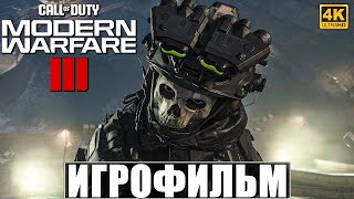 ИГРОФИЛЬМ CALL OF DUTY MODERN WARFARE 3 2023 4K ➤ Полное Прохождение Modern Warfare III [upl. by Fayth374]