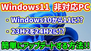 【Windows11】非対応PCにインストールした23H2を最新の24H2にアップデートする方法！Windows10から11へのアップデートにも使えます！ [upl. by Arrak495]