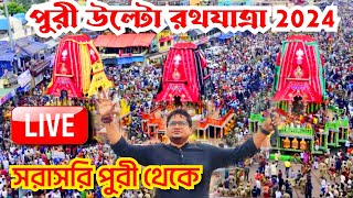 🔴 Puri Return Rath Yatra 2024 LIVE  Bahuda Yatra Of Lord Jagannath  Ratha Jatra 2024  Puri Rath [upl. by Kimura]