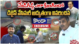 LIVE  మేడిగడ్డ ఎలా కుంగిందో అద్భుతంగా వివరించిన కొండా  Konda Vishweshwar Reddy LIVE  Medigadda [upl. by Amolap653]