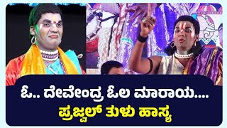 ಬಂಟ್ವಾಳ ಜಯರಾಮ ಆಚಾರ್ಯ hasya prajwalhasya comedy yakshagana ಯಕ್ಷಗಾನ viralvideo hasyavyangya [upl. by Johnstone]