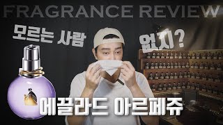 향수리뷰 랑방 에끌라드 아르페쥬 오 드 퍼퓸 Lanvin Eclat DArpege EDP [upl. by Akinihs]