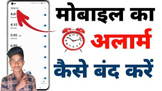 Phone Me Alarm Kaise Band Kare  Alarm Kaise Hataye  Mobile Alarm Off [upl. by Hilten379]