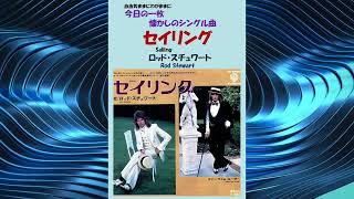 セイリングSailing ロッド・スチュワートRod Stewart [upl. by Weigle]