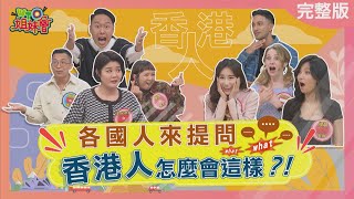 各國人來提問 香港人怎麼這樣 Stereotypes about Hong Kong 20230420【WTO姐妹會】圈圈 Jenny 阿東 張啟樂 Kyoda 波蘭Anna 左右 Wade 凌晨 [upl. by Nylannej]