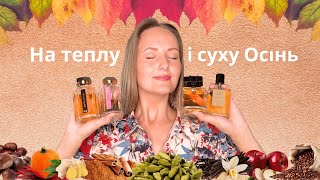 🍁☕️Парфуми на теплу осінь🔥🌰 Nobile 1942 Parfum dEmpire Mona di Orio [upl. by Nissie]