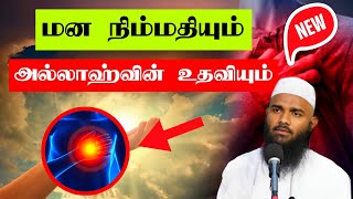 மன நிம்மதியும் அல்லாஹ்வின் உதவியும் Adhil Hasan latest Tamil bayan New Tamil Bayan ஆதில் ஹசன் [upl. by Nertie]