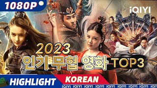 【KO SUB】2023 인기 무협 영화 TOP3  하이라이트  무협  액션  iQIYI 영화 한국어  AI 번역된 한글자막 제공함 [upl. by Leelah]