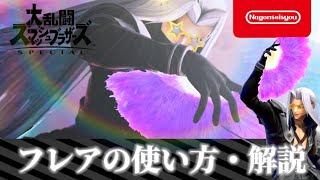 【スマブラSP】フレアの使い方・解説 [upl. by Gothar392]