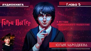 Гарри Поттер и методы рационального мышления  5 глава  Юлия Чародеева [upl. by Shushan]