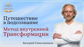 Путешествие в Подсознание Метод внутренней трансформации Валерий Синельников [upl. by Rexferd]