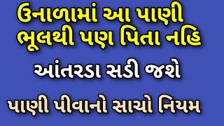 ઉનાળામાં આ પાણી ભૂલથી પણ પીતા નહિ આંતરડા સડી જશે  પાણી પીવાનો સાચો નિયમ જળએજજીવન [upl. by Kensell]