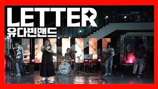 유다빈벤드  LTTER 레터 💌 밴드커버 BAND COVER by반지하밴드 [upl. by Llednil]