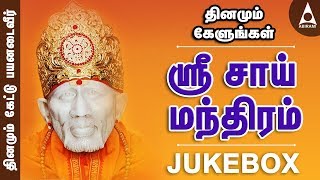 ஶ்ரீசாய் மந்திரம்  வேண்டியது கிடைக்க அற்புதங்கள் நிகழ ஶ்ரீசாய்பாபா பாடல்கள்  Sri Sai Manthram [upl. by Ailaroc]