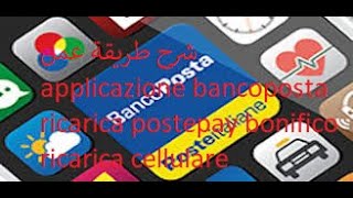 شرح طريقة عمل applicazione bancoposta ricarica postepay bonifico ricarica cellulare [upl. by Cale]